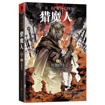 猎魔人卷四：轻蔑时代 pdf epub mobi 电子书 下载