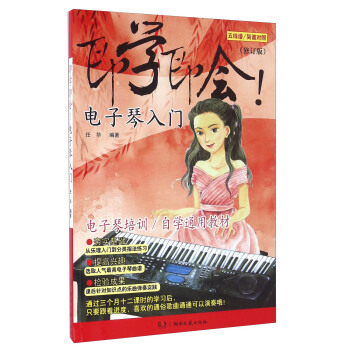 即學即會！電子琴入門（修訂版 五綫譜簡譜對照） pdf epub mobi 電子書 下載