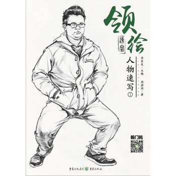 领绘—人物速写1 pdf epub mobi 电子书 下载