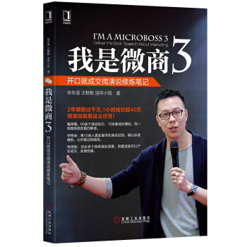 我是微商3：開口就成交微演說修煉筆記 pdf epub mobi 電子書 下載
