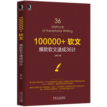 100000+软文：爆款软文速成36计 pdf epub mobi 电子书 下载