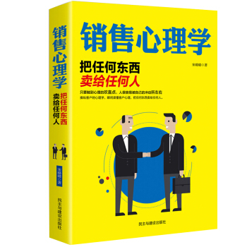 銷售心理學：把任何東西賣給任何人 pdf epub mobi 電子書 下載