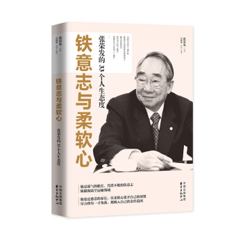 鐵意誌與柔軟心: 張榮發的33個人生態度 pdf epub mobi 電子書 下載