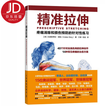 精准拉伸 疼痛消除和损伤预防的针对性练习 pdf epub mobi 下载