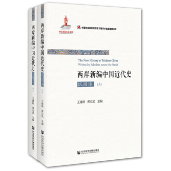 两岸新编中国近代史·民国卷（全2册） pdf epub mobi 电子书 下载
