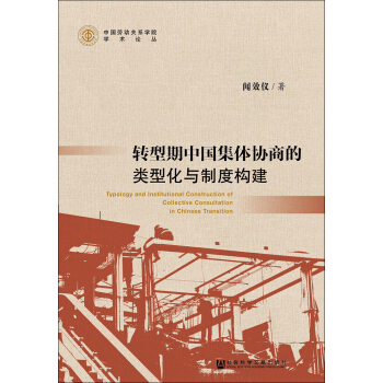 轉型期中國集體協商的類型化與製度構建 [Typology And Institutional Construction Of Collective Consultation In Chinese Transition] pdf epub mobi 電子書 下載