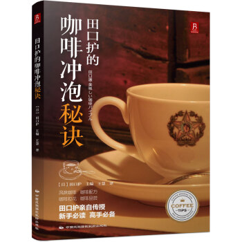 田口护的咖啡冲泡秘诀 pdf epub mobi 电子书 下载