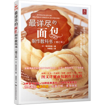 最详尽的面包制作教科书（修订本） pdf epub mobi 电子书 下载
