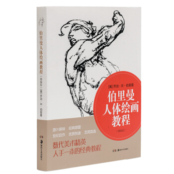 伯裏曼人體繪畫教程（精編版） pdf epub mobi 電子書 下載