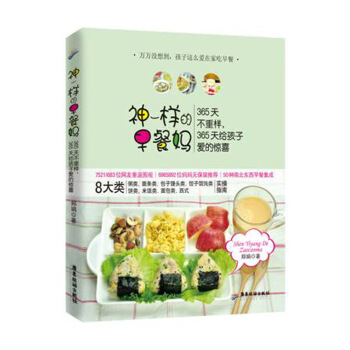 神一樣的早餐媽:360天不重樣,360天給孩子驚喜