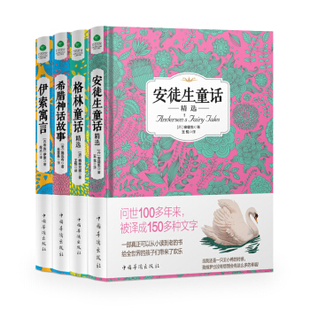 语文新课标必读丛书：安徒生童话精选+格林童话精选+伊索寓言+希腊神话故事 京东套装（共4册） pdf epub mobi 电子书 下载