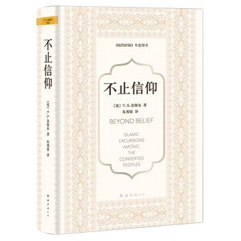 奈保尔：不止信仰 pdf epub mobi 电子书 下载