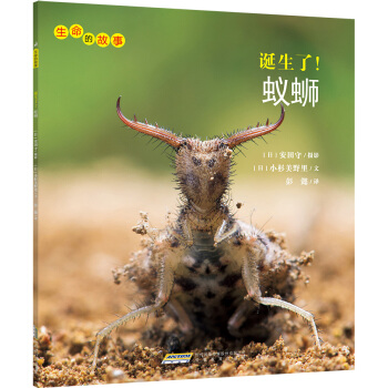 生命的故事：誕生瞭！蟻螄 [3-10歲] pdf epub mobi 電子書 下載