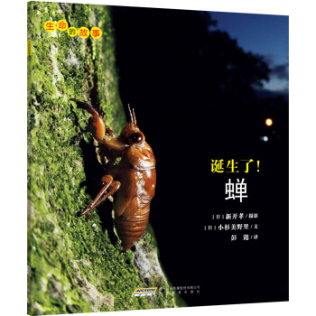 生命的故事：誕生瞭！蟬 [3-10歲] pdf epub mobi 電子書 下載