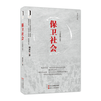 保衛社會（全新修訂版） pdf epub mobi 電子書 下載