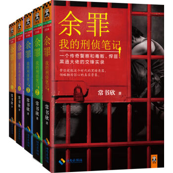 余罪：我的刑侦笔记(第一季)（套装1-5册） pdf epub mobi 电子书 下载