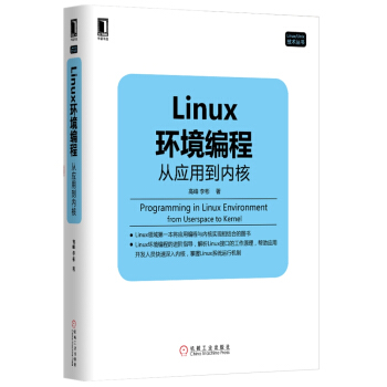 Linux環境編程:從應用到內核