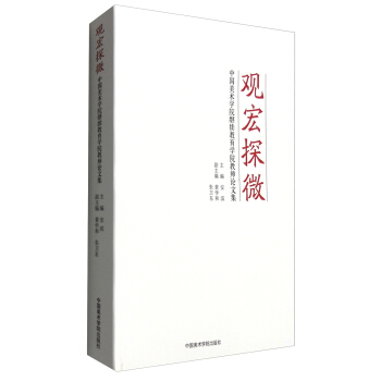 觀宏探微：中國美術學院繼續教育學院教師論文集 pdf epub mobi 電子書 下載