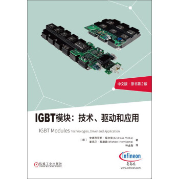 IGBT模块：技术、驱动和应用（中文版 原书第2版） pdf epub mobi 电子书 下载