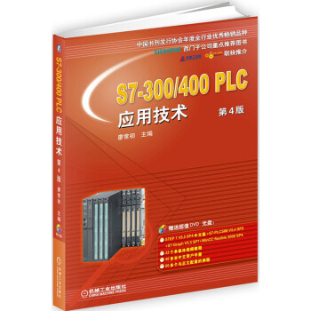 S7-300/400 PLC应用技术 第4版 pdf epub mobi 电子书 下载