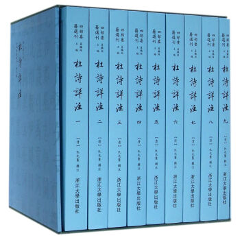 杜诗详注 共9册 精/四部要籍选刊 pdf epub mobi 电子书 下载