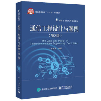 通信工程設計與案例（第3版） pdf epub mobi 電子書 下載