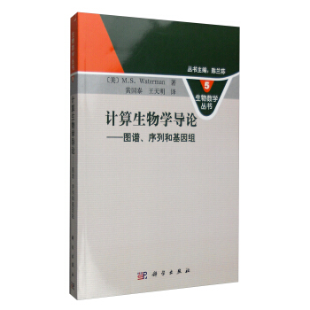 生物数学丛书 计算生物学导论：图谱、序列和基因组 pdf epub mobi 电子书 下载