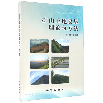 矿山土地复垦理论与方法 pdf epub mobi 电子书 下载