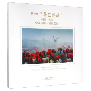 輝豐杯“荷蘭花海”中國·大豐全國攝影大展作品集 [Huifeng Cup "Dutch Flowers" Dafeng China National Photography Exhibition Collections] pdf epub mobi 電子書 下載