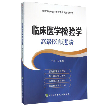 高级卫生专业技术资格考试指导用书：临床医学检验学 高级医师进阶 pdf epub mobi 电子书 下载