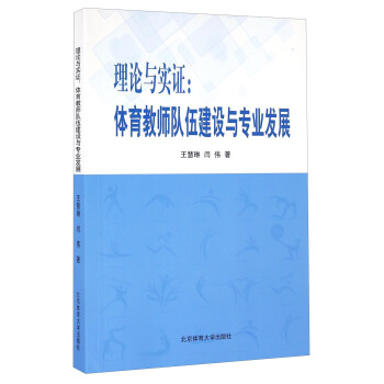 理論與實證：體育教師隊伍建設與專業發展 pdf epub mobi 電子書 下載