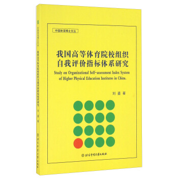 我國高等體育院校組織自我評價指標體係研究 [Study On Organizational Self-assessment Index System Of Higher Physical Education Institutes In China] pdf epub mobi 電子書 下載
