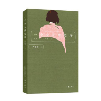 严歌苓经典文集：一个女人的史诗 pdf epub mobi 电子书 下载