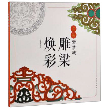點染紫禁城：雕梁煥彩 pdf epub mobi 電子書 下載