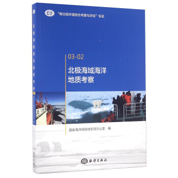 北極海域海洋地質考察 pdf epub mobi 電子書 下載