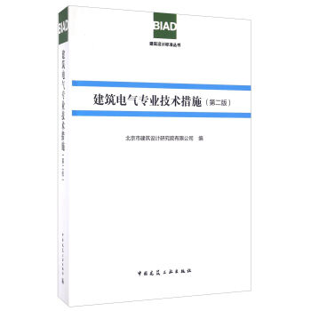 建筑电气专业技术措施（第二版） pdf epub mobi 电子书 下载