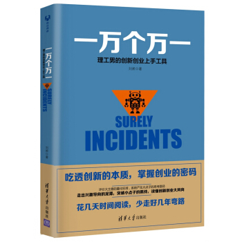 一万个万一：理工男的创新创业上手工具 pdf epub mobi 电子书 下载