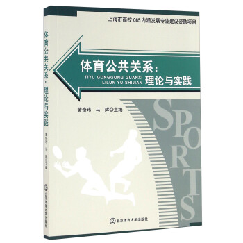 體育公共關係：理論與實踐 pdf epub mobi 電子書 下載