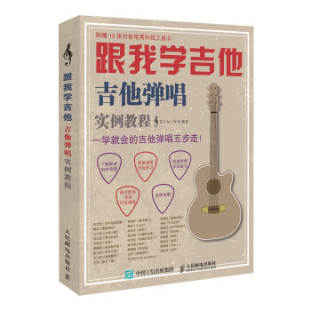 跟我学吉他！吉他弹唱实例教程 pdf epub mobi 电子书 下载