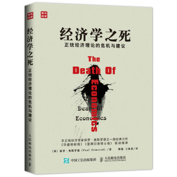 经济学之死 正统经济理论的危机与建议