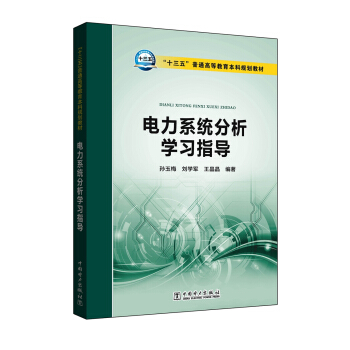 “十三五”普通高等教育本科规划教材 电力系统分析学习指导 pdf epub mobi 电子书 下载
