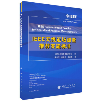 IEEE天线近场测量推荐实施标准 [IEEE Recommended Practice for Near-Field Antenna Measurements] pdf epub mobi 电子书 下载