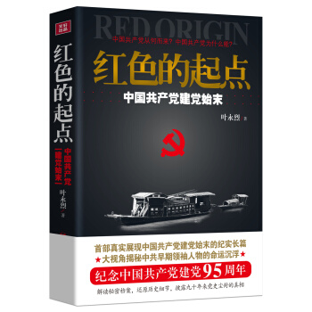 紅色的起點:中國共産黨建黨始末