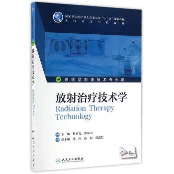 放射治療技術學(本科影像技術/配增值) pdf epub mobi 電子書 下載
