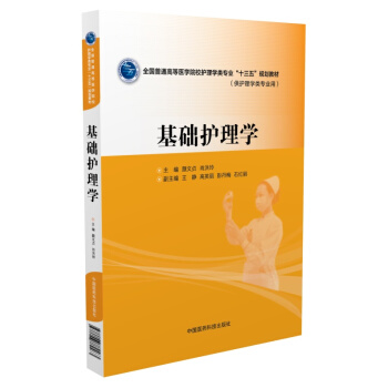 基础护理学 pdf epub mobi 电子书 下载