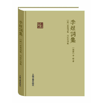 李煜词集（附李璟词集、冯延巳词集） pdf epub mobi 下载
