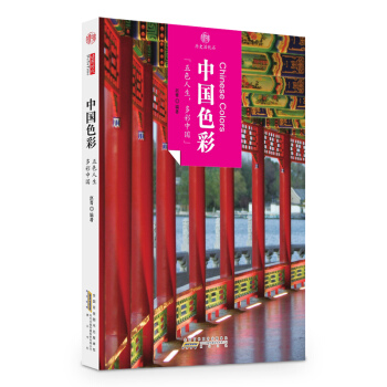 印象中国·历史活化石·中国色彩 pdf epub mobi 电子书 下载