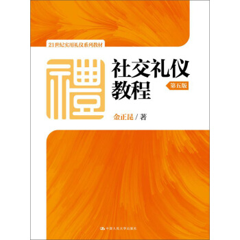 社交禮儀教程（第五版）/21世紀實用禮儀係列教材 pdf epub mobi 電子書 下載