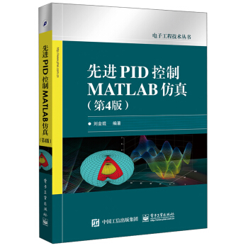 先进PID控制MATLAB仿真（第4版） pdf epub mobi 电子书 下载