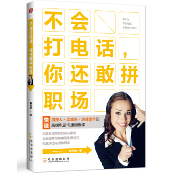 不會打電話，你還敢拼職場 pdf epub mobi 電子書 下載